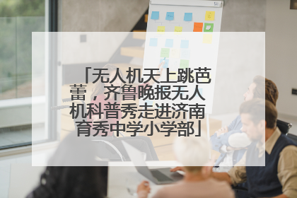 无人机天上跳芭蕾，齐鲁晚报无人机科普秀走进济南育秀中学小学部