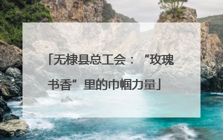 无棣县总工会：“玫瑰书香”里的巾帼力量