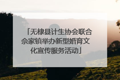 无棣县计生协会联合佘家镇举办新型婚育文化宣传服务活动