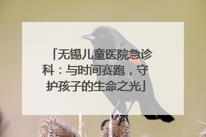 无锡儿童医院急诊科：与时间赛跑，守护孩子的生命之光