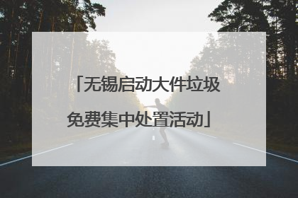 无锡启动大件垃圾免费集中处置活动