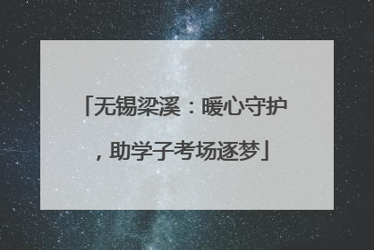 无锡梁溪：暖心守护，助学子考场逐梦