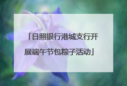 日照银行港城支行开展端午节包粽子活动
