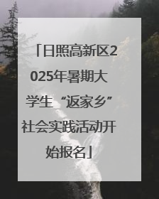 日照高新区2025年暑期大学生“返家乡”社会实践活动开始报名