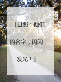 日照：他们的名字，闪闪发光！