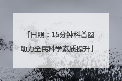 日照：15分钟科普圈助力全民科学素质提升