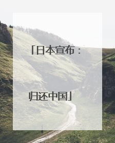日本宣布：归还中国