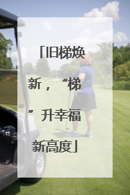 旧梯焕新，“梯”升幸福新高度