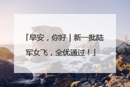 早安，你好｜新一批陆军女飞，全优通过！