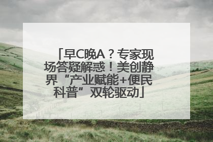 早C晚A？专家现场答疑解惑！美创静界“产业赋能+便民科普”双轮驱动