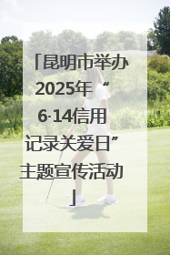昆明市举办2025年“6·14信用记录关爱日”主题宣传活动