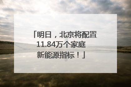 明日，北京将配置11.84万个家庭新能源指标！