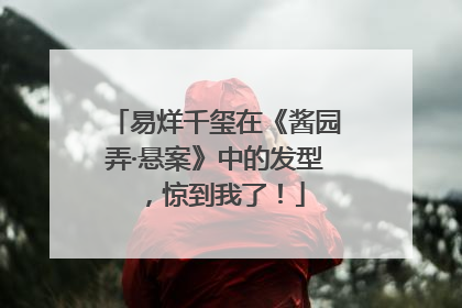易烊千玺在《酱园弄·悬案》中的发型，惊到我了！