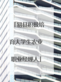 易县积极培育大学生农业职业经理人