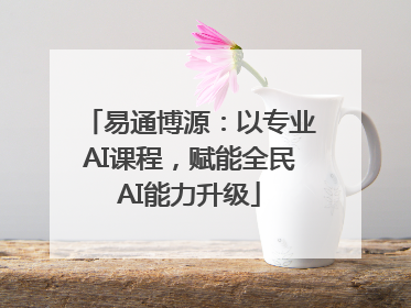 易通博源：以专业AI课程，赋能全民AI能力升级