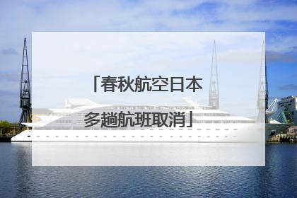 春秋航空日本多趟航班取消