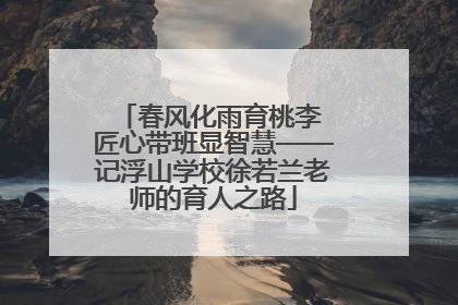 春风化雨育桃李 匠心带班显智慧——记浮山学校徐若兰老师的育人之路