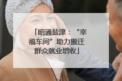 昭通盐津：“幸福车间”助力搬迁群众就业增收