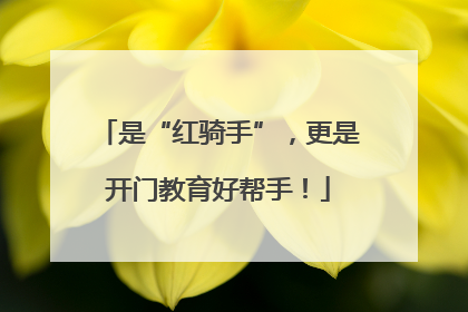 是“红骑手”，更是开门教育好帮手！