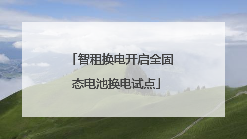 智租换电开启全固态电池换电试点