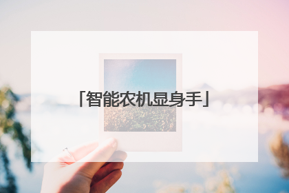 智能农机显身手