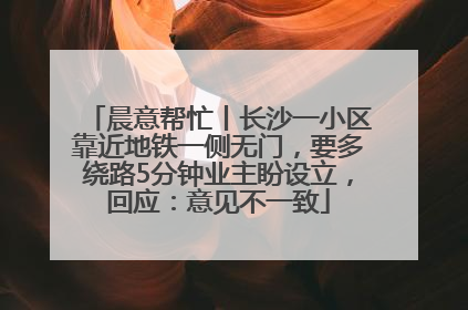 晨意帮忙丨长沙一小区靠近地铁一侧无门，要多绕路5分钟业主盼设立，回应：意见不一致