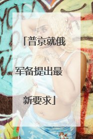 普京就俄军备提出最新要求
