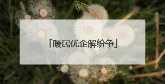 暖民优企解纷争
