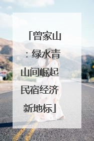 曾家山：绿水青山间崛起民宿经济新地标