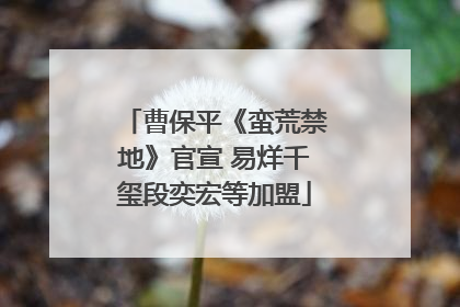 曹保平《蛮荒禁地》官宣 易烊千玺段奕宏等加盟