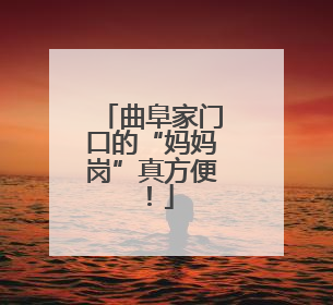 曲阜家门口的“妈妈岗”真方便！