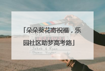 朵朵葵花寄祝福，乐园社区助梦高考路