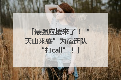 最强应援来了！“天山来客”为宿迁队“打call”！