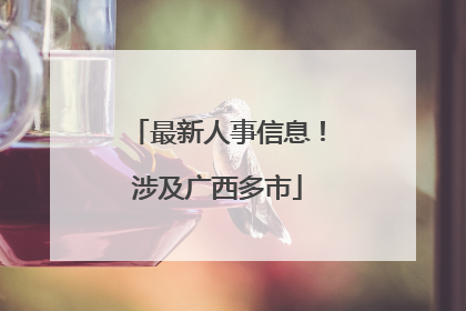 最新人事信息！涉及广西多市