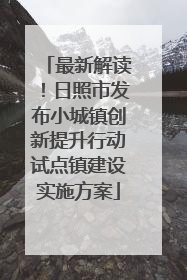 最新解读！日照市发布小城镇创新提升行动试点镇建设实施方案