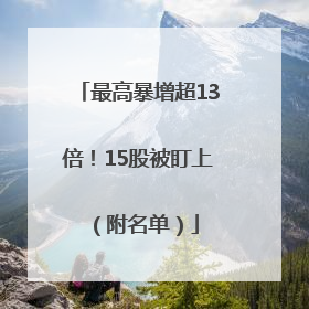 最高暴增超13倍！15股被盯上（附名单）