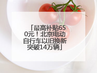 最高补贴650元！北京电动自行车以旧换新突破14万辆