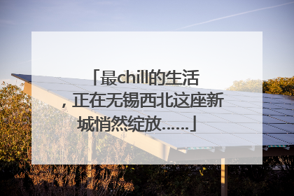 最chill的生活，正在无锡西北这座新城悄然绽放……