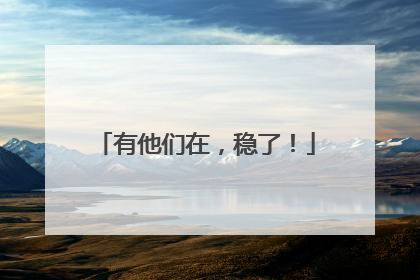 有他们在，稳了！