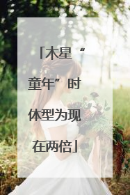 木星“童年”时体型为现在两倍