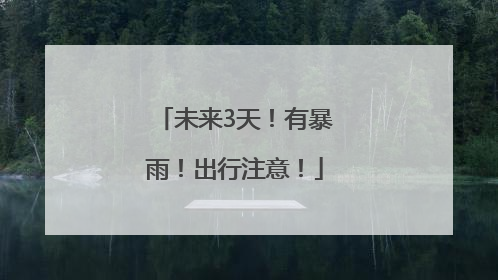 未来3天！有暴雨！出行注意！