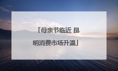 母亲节临近 昆明消费市场升温