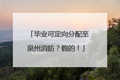 毕业可定向分配至泉州消防？假的！