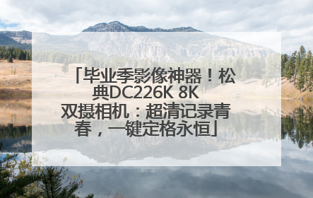毕业季影像神器！松典DC226K 8K双摄相机：超清记录青春，一键定格永恒