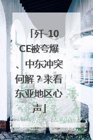 歼-10CE被夸爆、中东冲突何解？来看东亚地区心声