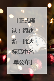 正式确认！福建新一批达标高中名单公布