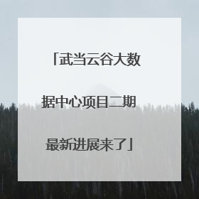 武当云谷大数据中心项目二期最新进展来了