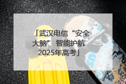 武汉电信“安全大脑” 智能护航2025年高考