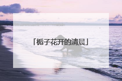 栀子花开的清晨