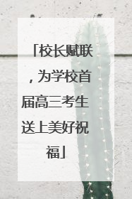 校长赋联，为学校首届高三考生送上美好祝福